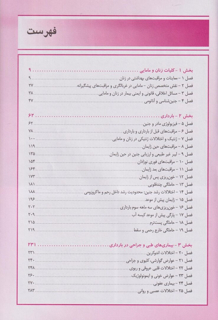 جلد کتاب بیماری های زنان و زایمان بکمن و لینگ 2019 - نشر اشراقیه اندیشه رفیع