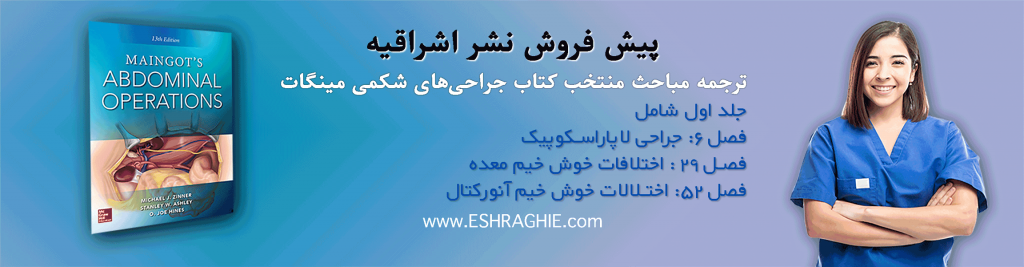 کتاب جراحی شکمی مینگات مباحث منتخب
