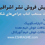 کتاب جراحی شکمی مینگات مباحث منتخب