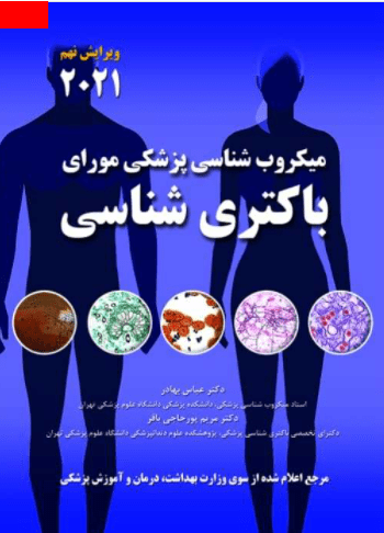 کتاب مورای باکتری شناسی 2021 - نشر اشراقیه - ترجمه عباس بهادر
