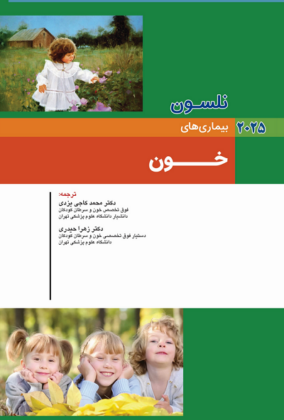 بیماری های کودکان نلسون 2025 – بیماری های خون - نشر آرتین طب