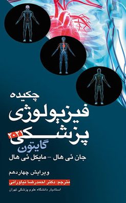 چکیده فیزیولوژی پزشکی گایتون هال 2021 - ترجمه دکتر نیاورانی - ترجمه هندبوک دستنامه گایتون فیزیولوزی 2021
