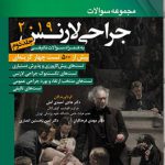 کتاب مجموعه سوالات جراحی لارنس 2019 | جلد دوم