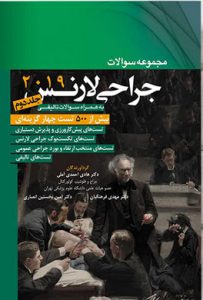 کتاب مجموعه سوالات جراحی لارنس 2019 | جلد دوم