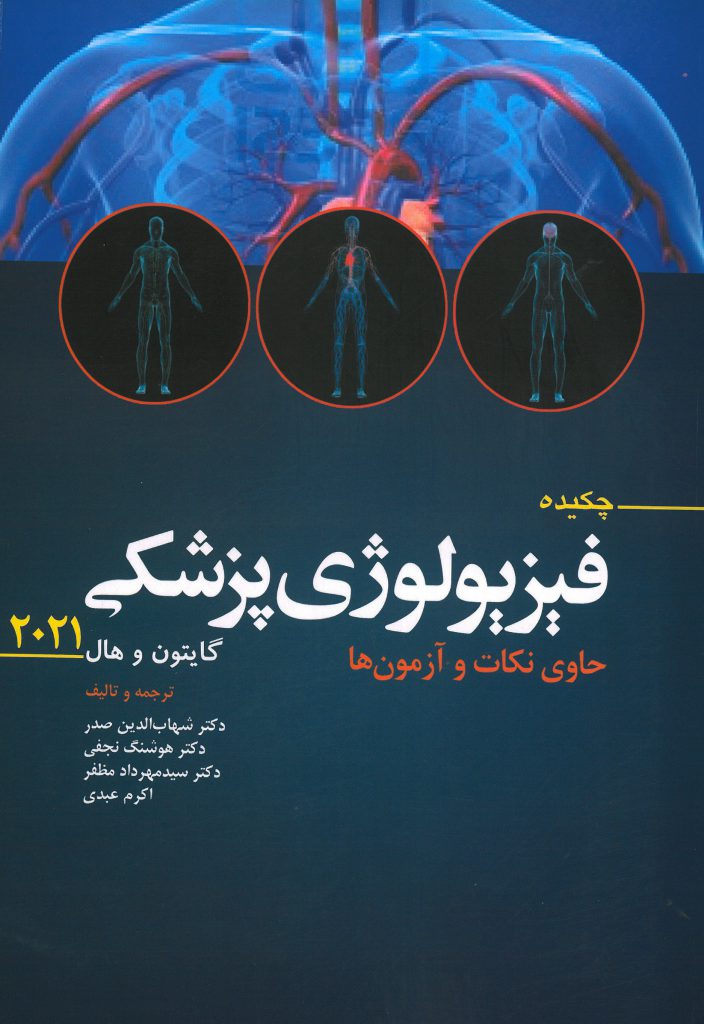 کتاب چکیده فیزیولوژی پزشکی گایتون ۲۰۲۱ از دکتر شهاب الدین صدر و انتشارات ابن سینا