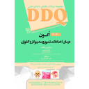 DDQ مجموعه سوالات درمان اختلالات تمپورومندیبولار و اکلوژن اُکسون | Okeson