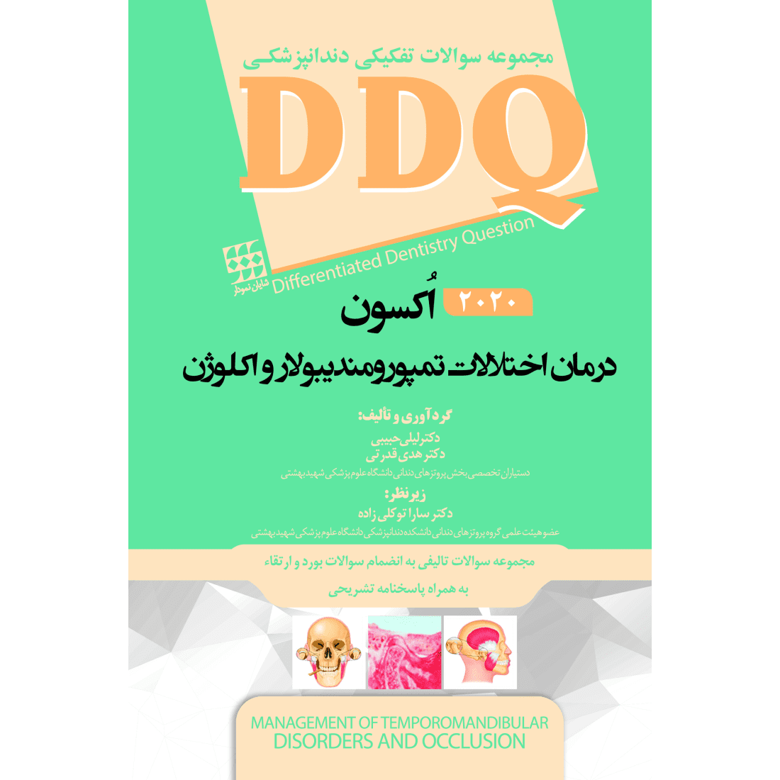 DDQ مجموعه سوالات درمان اختلالات تمپورومندیبولار و اکلوژن اکیسون -  Jeffrey P. Okeson