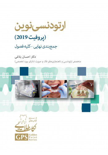 GPS نکات طلایی ارتودنسی نوین | پروفیت 2019