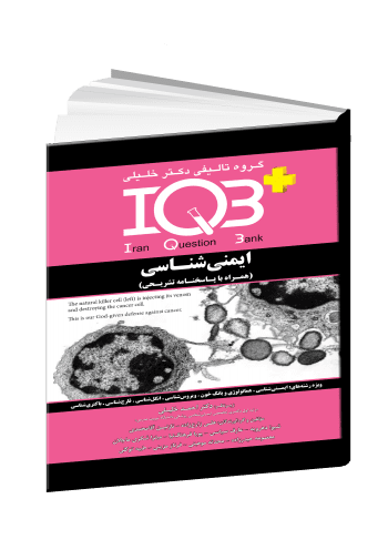 کتاب پلاس ایمنی - دکتر خلیلی - خرید کتاب های IQB