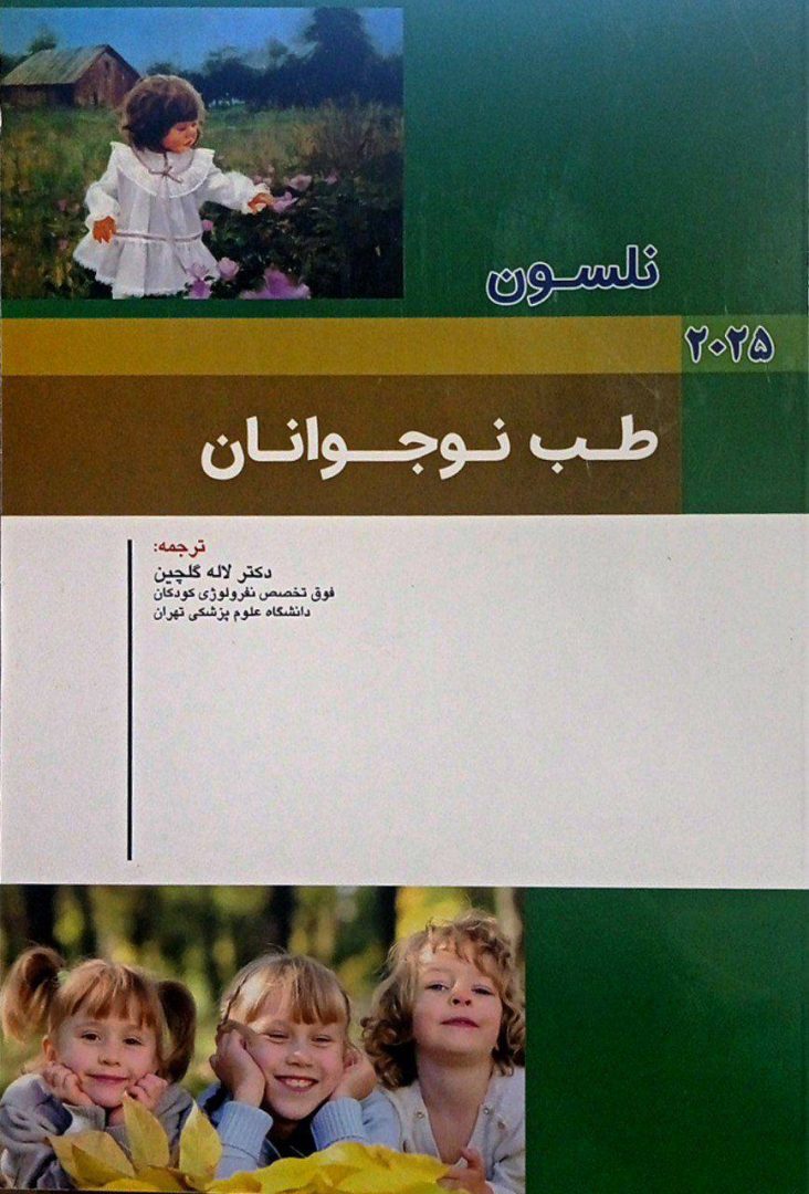 کتاب نلسون طب نوجوانان 2025 از ترجمه تکست بوک اطفال نلسون
