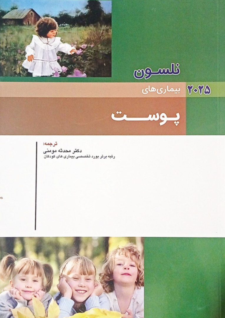 جلد کتاب نلسون اطفال - بیماری های پوست - ویرایش 2025 - نشر اندیشه رفیع