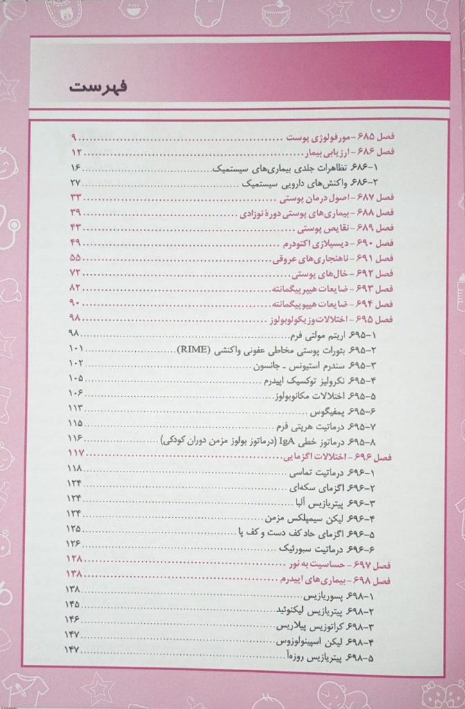 فهرست کتاب نلسون اطفال - بیماری های پوست - ویرایش 2025 - نشر اندیشه رفیع