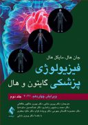 فیزیولوژی پزشکی گایتون و هال ۲۰۲۱ | جلد دوم | دکتر پروین بابایی