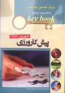 بانک جامع سوالات Keybook : پیش کارورزی شهریور ۱۳۹۹