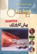 بانک جامع سوالات Key Book : پیش کارورزی شهریور ۱۳۹۹