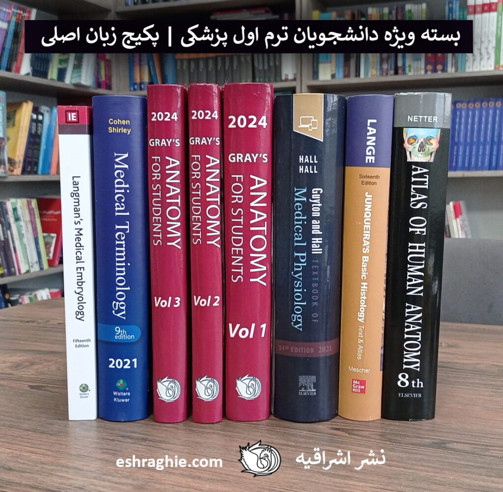 پکیج بسته آموزشی کتاب های ترم اول پزشکی نشر اشراقیه با تخفیف ویژه