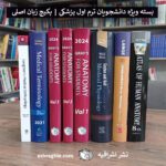 پکیج بسته آموزشی کتاب های ترم اول پزشکی نشر اشراقیه با تخفیف ویژه