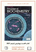 Lehninger Principles Of Biochemistry 8th Edition | بیوشیمی لنینجر ۲۰۲۱