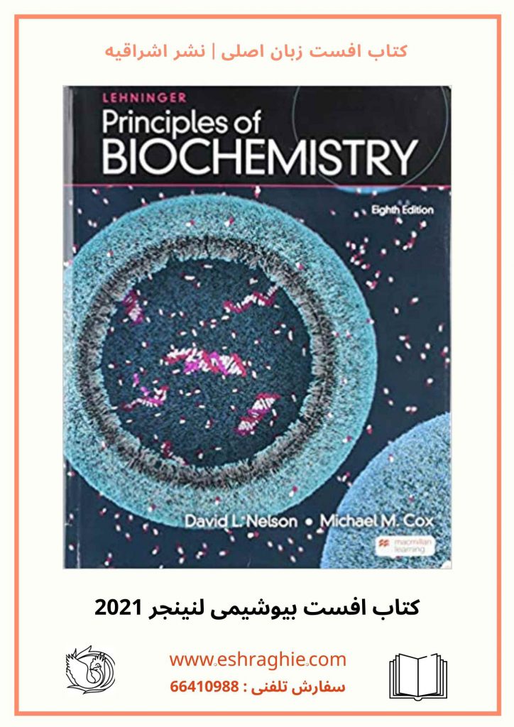 Lehninger Principles of Biochemistry 8th Edition | بیوشیمی لنینجر 2021
