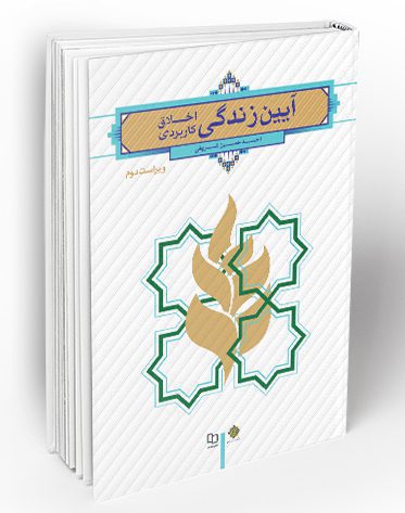آیین زندگی (اخلاق کاربردی) | ویرایش دوم