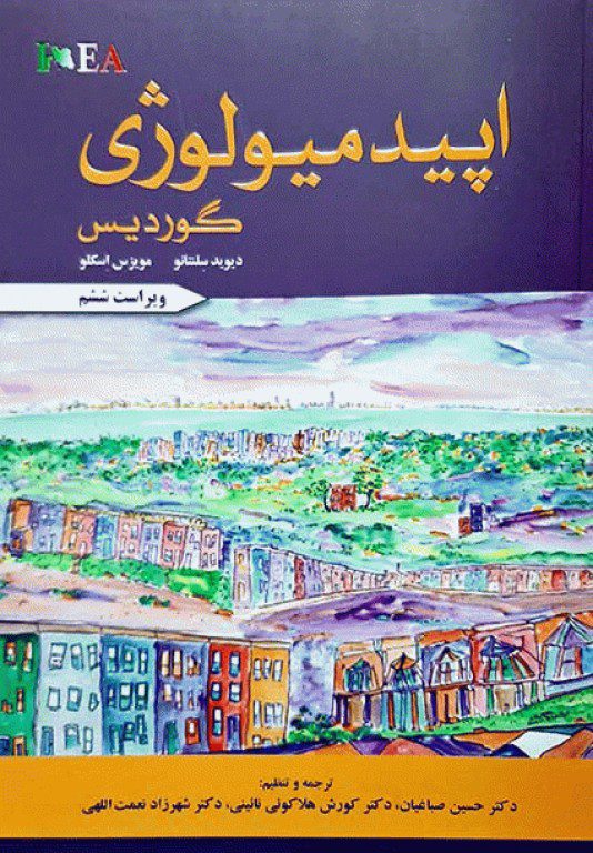 اپیدمیولوژی گوردیس 2019 - ترجمه دکتر صباغیان