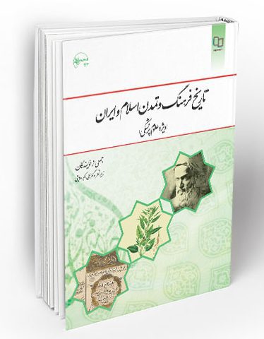 تاریخ فرهنگ و تمدن اسلام و ایران (ویژه علوم پزشکی)