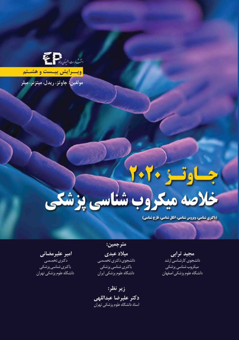 خلاصه میکروب شناسی پزشکی جاوتز 2020