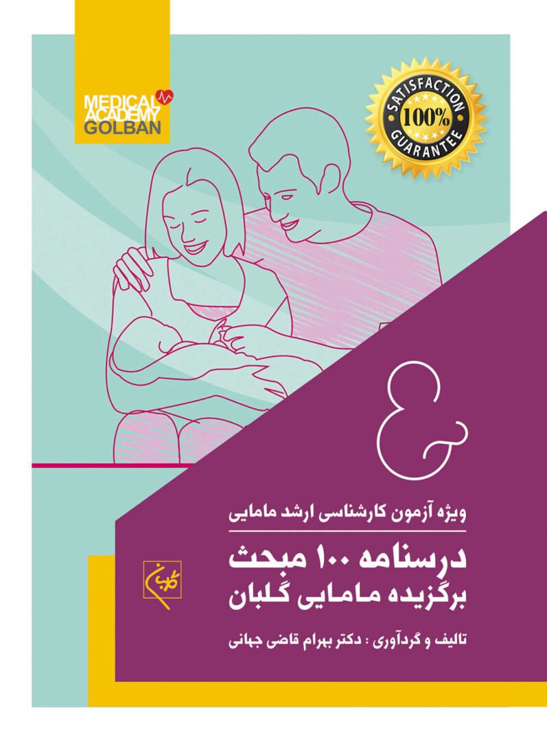 درسنامه 100 مبحث برگزیده مامایی گلبان | دکتر قاضی جهانی
