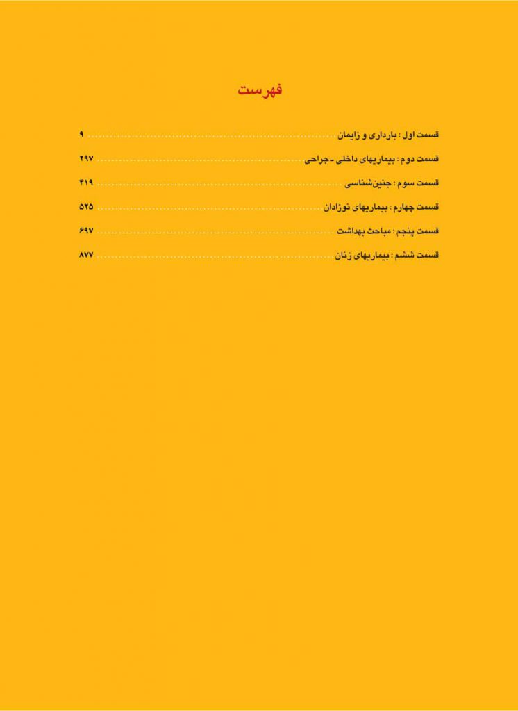 فهرست کتاب درسنامه 100 مبحث برگزیده مامایی گلبان | دکتر قاضی جهانی