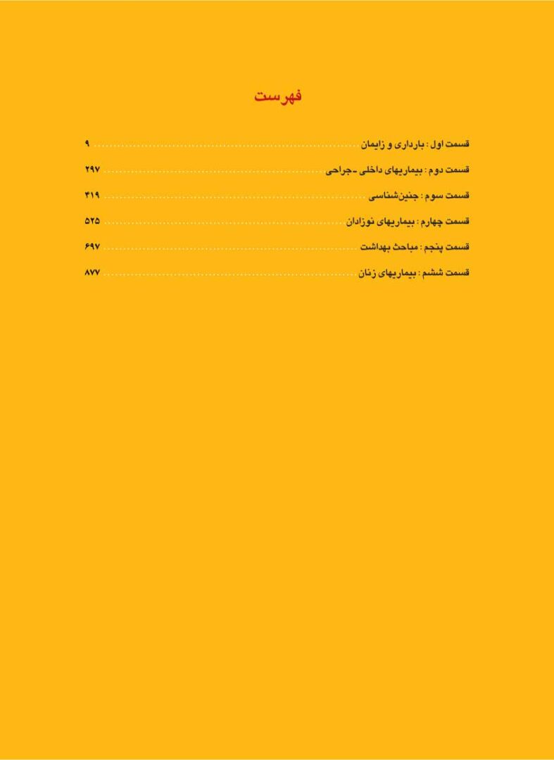 فهرست کتاب درسنامه 100 مبحث برگزیده مامایی گلبان | دکتر قاضی جهانی