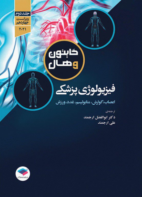 فیزیولوژی پزشکی گایتون و هال 2021 - دکتر ارجمند - جلد دوم
