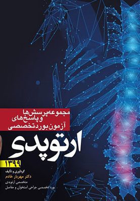 کتاب سوالات آزمون ارتقا و بورد ارتوپدی 1399 - آرتین طب - مهریار خادم