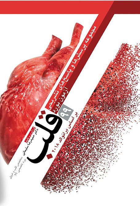مجموعه پرسش و پاسخ تشریحی آزمون بورد قلب 1399