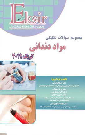 اکسیر آبی مواد دندانی کریگ 2019