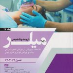 اصول بیهوشی میلر 2020 | جلد 17 ( ملاحظات بیهوشی در جراحی اطفال , جراحی چشم , ENT )