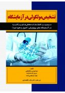 کتاب تشخیص مولکولی در آزمایشگاه
