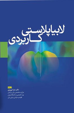کتاب لابیاپلاستی کاربردی