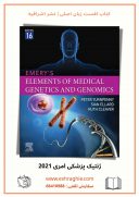 Emery’s Elements Of Medical Genetics And Genomics 16th Edition | ژنتیک پزشکی امری ۲۰۲۲