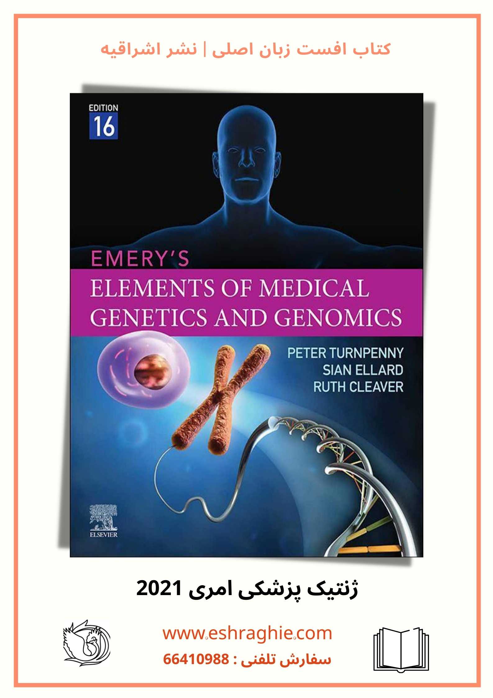 کتاب ژنتیک پزشکی امری 2021 | Emery's Elements of Genetics