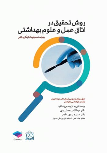 کتاب روش تحقیق در اتاق عمل و علوم بهداشتی