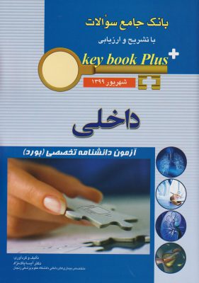 KEYBOOK | مجموعه سوالات آزمون بورد داخلی : شهریور 1399