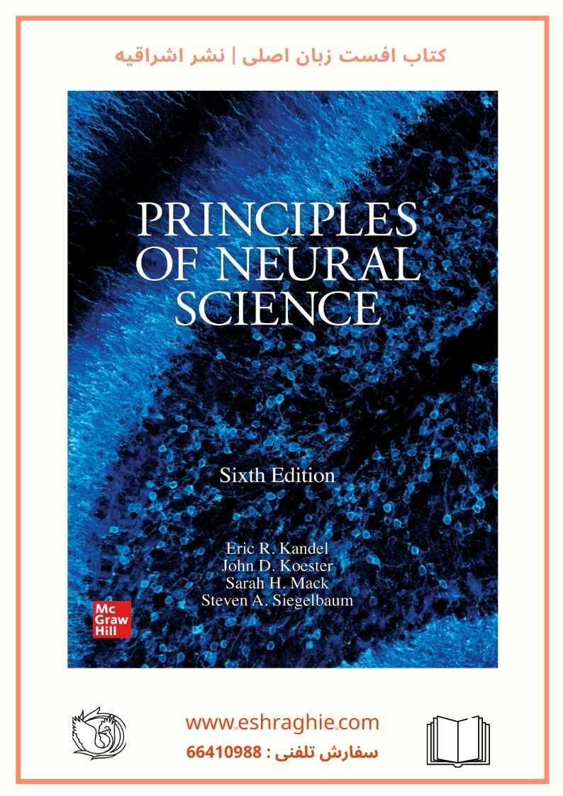 Principles of Neural Science | Sixth Edition | کتاب علوم اعصاب کندل 2021