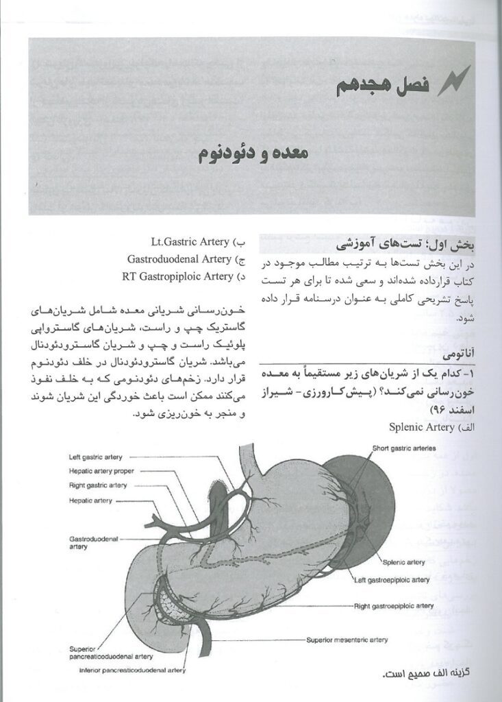 نمونه سوالات کتاب سوالات جراحی لارنس ۲۰۱۹ – جلد سوم 3