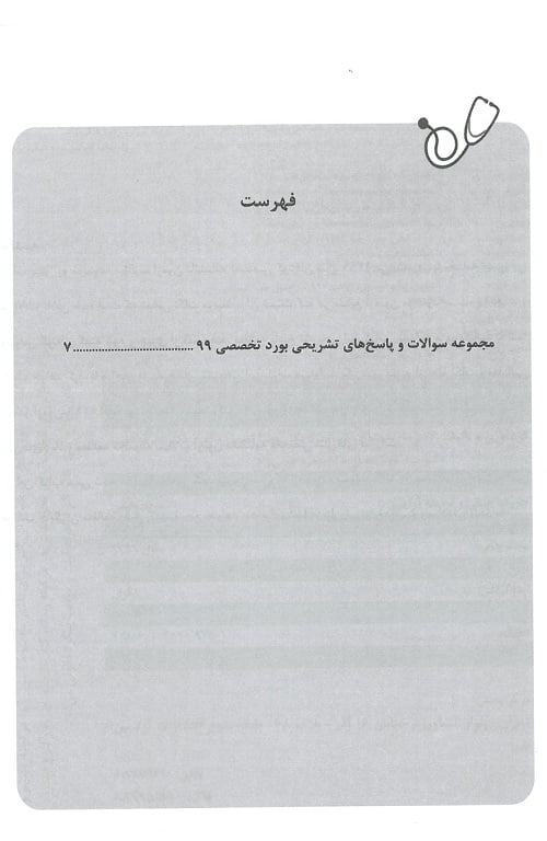 فهرست کتاب آزمون بورد تخصصی اطفال ۹۹ | بر اساس کودکان نلسون ۲۰۲۰