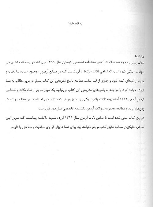 مقدمه آزمون بورد تخصصی اطفال ۹۹ | بر اساس کودکان نلسون ۲۰۲۰