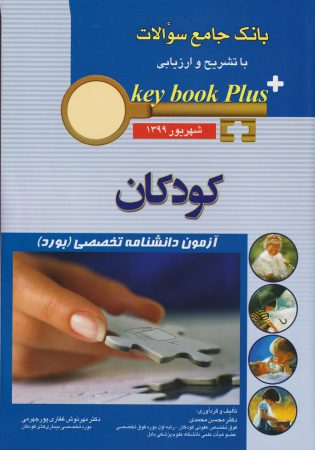 آزمون بورد کودکان شهریور 1399