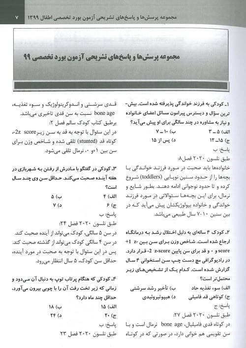 متن آزمون بورد تخصصی اطفال ۹۹ | بر اساس کودکان نلسون ۲۰۲۰