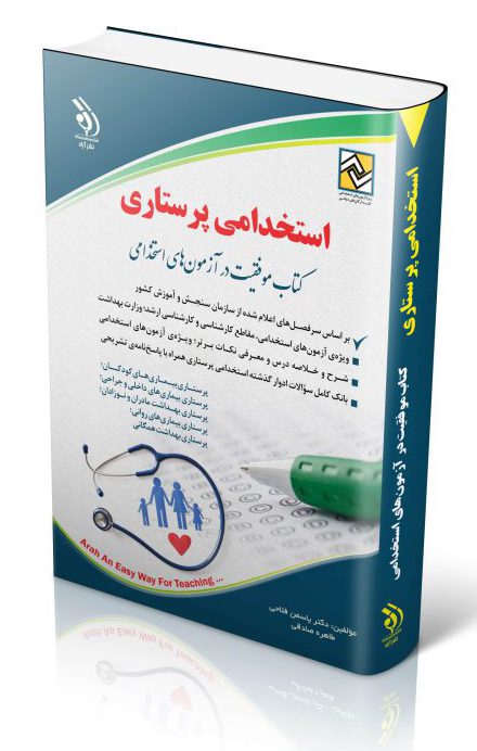 آزمون استخدامی پرستاری | خلاصه و آزمون - نشر آراه