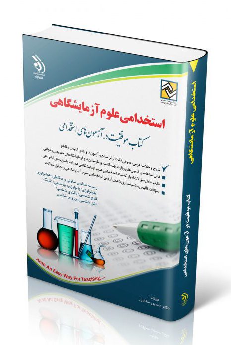 استخدامی علوم آزمایشگاهی | شامل خلاصه و سوالات
