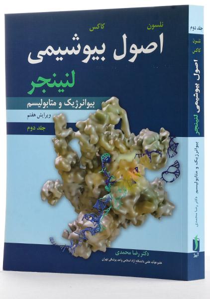 اصول بیوشیمی لنینجر 2017 - جلد 2 - رضا محمدی | بیوانرژیک و متابولیسم